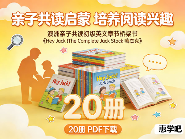 澳洲亲子共读初级英文章节桥梁书《Hey Jack !The Complete Jack Stack 嗨杰克》20册 PDF下载第1张-惠学吧 澳洲亲子共读初级英文章节桥梁书《hey Jack !the Complete Jack Stack 嗨杰克》20册 Pdf下载
